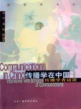 传播学在中国 传播学者访谈 Interivews with Scholars of Communication