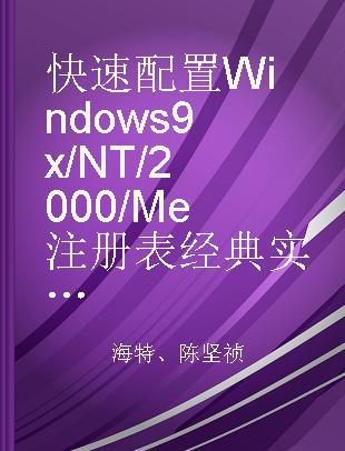 快速配置Windows 9x/NT/2000/Me注册表经典实例