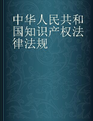 中华人民共和国知识产权法律法规