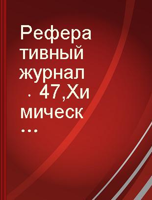 Реферативный журнал 47 Химическое　машиностроение