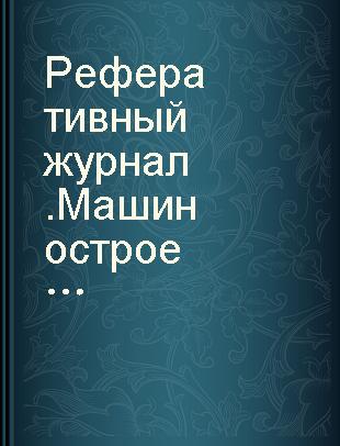 Реферативный журнал.Машиностроение 16 Оборуд ование химической нефтеперерабатывающей промышленности производства пластмасс насосы и компрессоры