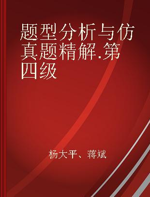 题型分析与仿真题精解 第四级