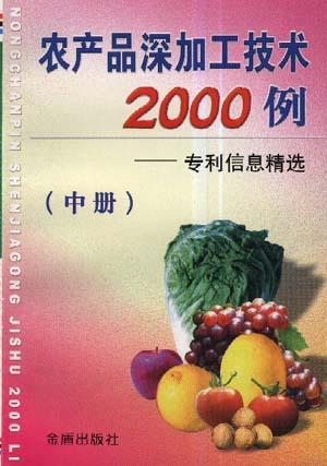 农产品深加工技术2000例 专利信息精选 中册
