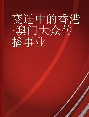 变迁中的香港·澳门大众传播事业