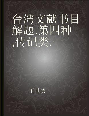台湾文献书目解题 第四种 传记类 一