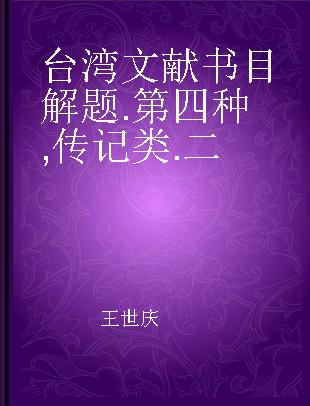台湾文献书目解题 第四种 传记类 二