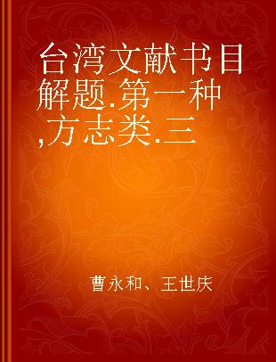 台湾文献书目解题 第一种 方志类 三