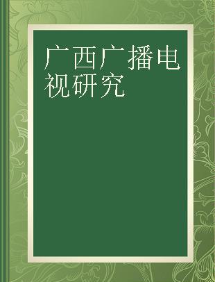 广西广播电视研究