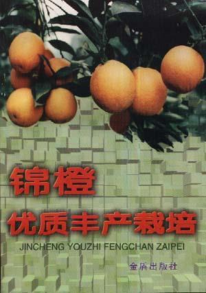 锦橙优质丰产栽培