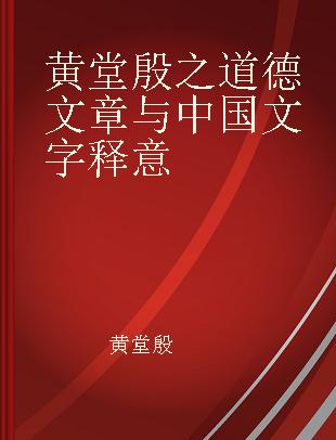 黄堂殷之道德文章与中国文字释意