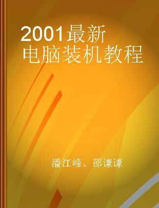 2001最新电脑装机教程