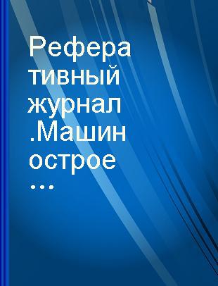 Реферативный журнал.Машиностроение 20 Горные,строительные и дорожные машины и оборудование