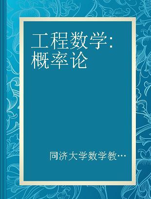 工程数学 概率论