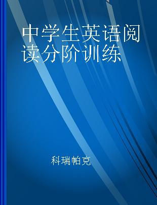 中学生英语阅读分阶训练