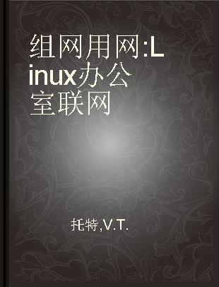 组网用网:Linux办公室联网 实例篇