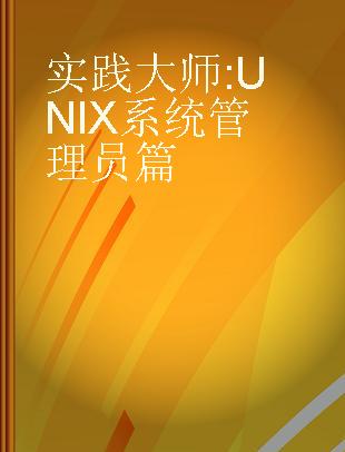 实践大师:UNIX系统管理员篇