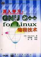 深入学习:GNU C++ for Linux编程技术