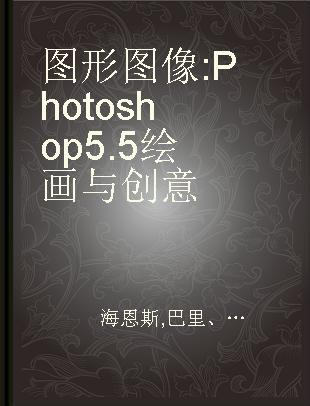 图形图像:Photoshop 5.5绘画与创意