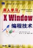 深入学习:X Window编程技术
