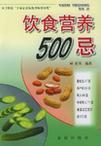 饮食营养500忌