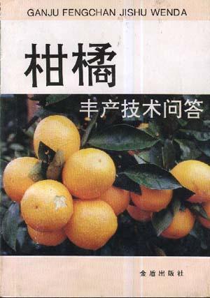 柑橘丰产技术问答