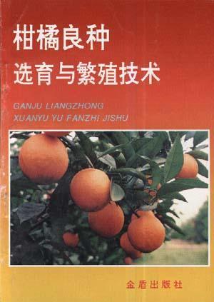 柑橘良种选育与繁殖技术