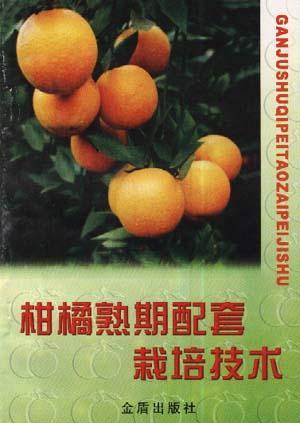 柑橘熟期配套栽培技术