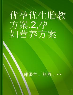 优孕优生胎教方案 2 孕妇营养方案