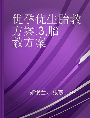 优孕优生胎教方案 3 胎教方案