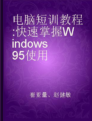 电脑短训教程 快速掌握Windows 95使用