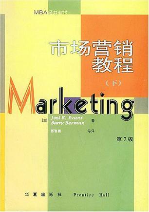 市场营销教程 下 第7版
