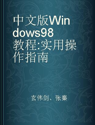 中文版Windows 98教程 实用操作指南