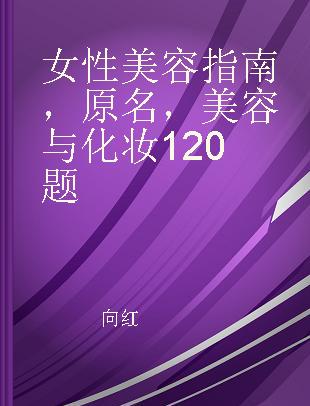 女性美容指南，原名，美容与化妆120题