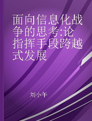 面向信息化战争的思考 论指挥手段跨越式发展