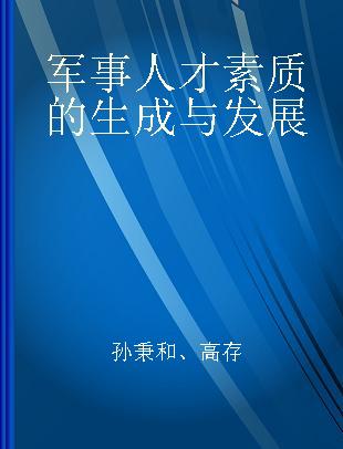 军事人才素质的生成与发展