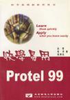 快学易用Protel 99