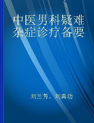 中医男科疑难杂症诊疗备要