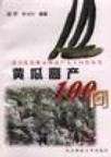 黄瓜高产100问