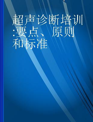 超声诊断培训 要点、原则和标准