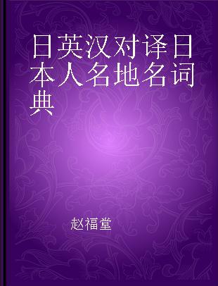 日英汉对译日本人名地名词典