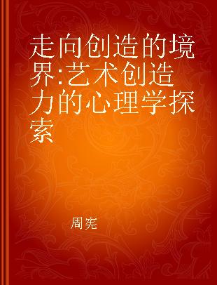 走向创造的境界 艺术创造力的心理学探索