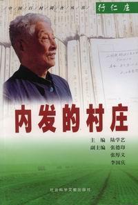 内发的村庄