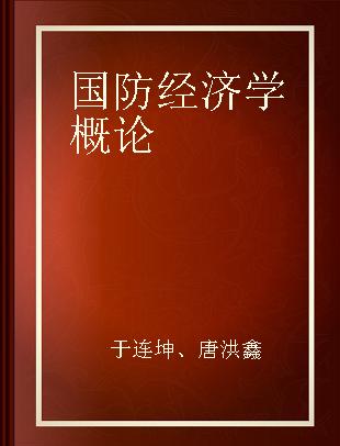 国防经济学概论