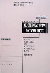 中国刑法案例与学理研究 分则篇 四 侵犯财产罪