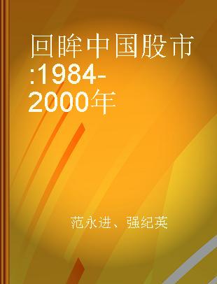 回眸中国股市 1984-2000年