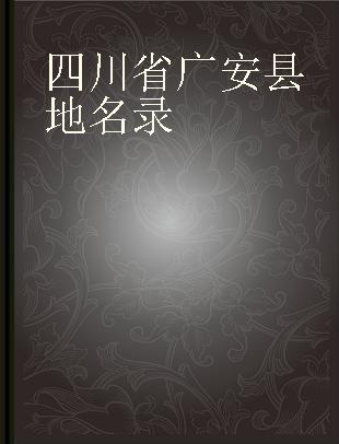 四川省广安县地名录