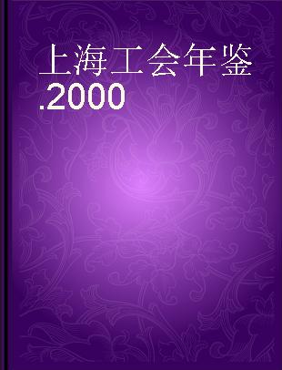 上海工会年鉴 2000
