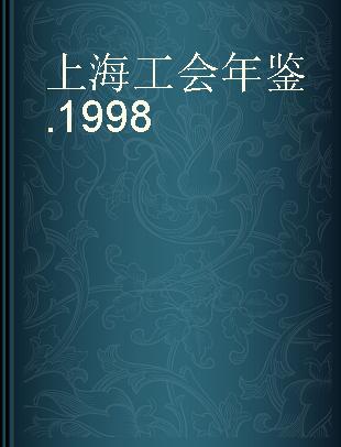 上海工会年鉴 1998