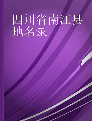 四川省南江县地名录