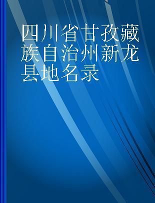 四川省甘孜藏族自治州新龙县地名录